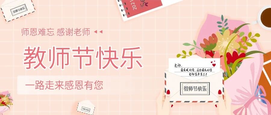 教师节 | 师恩润桃李，节至韵悠长