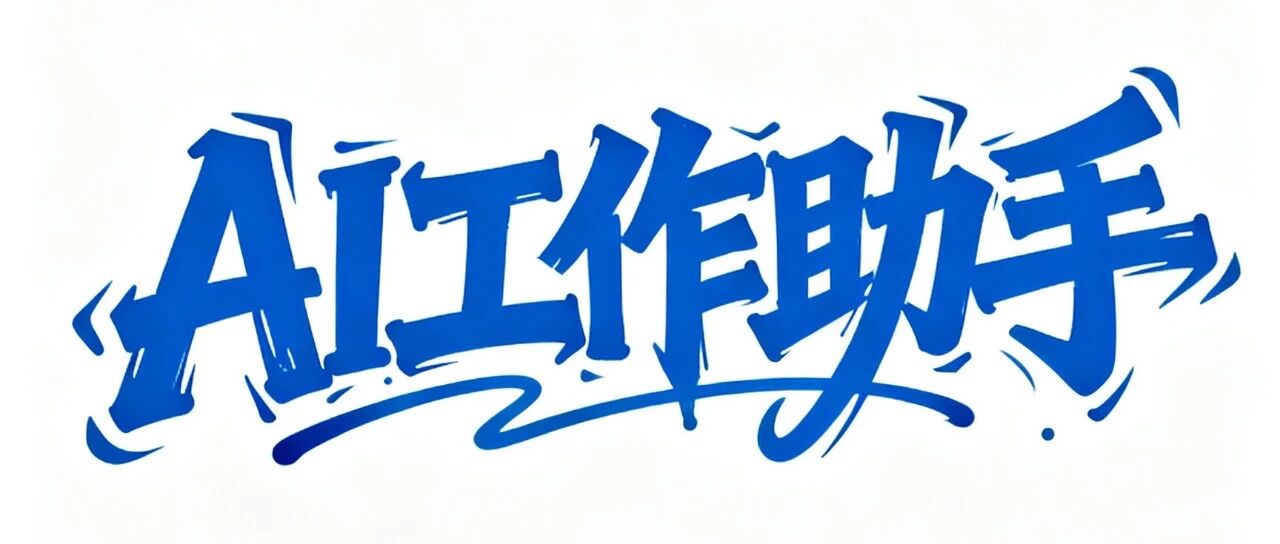 别人节前熬夜赶工，你靠AI准点收工