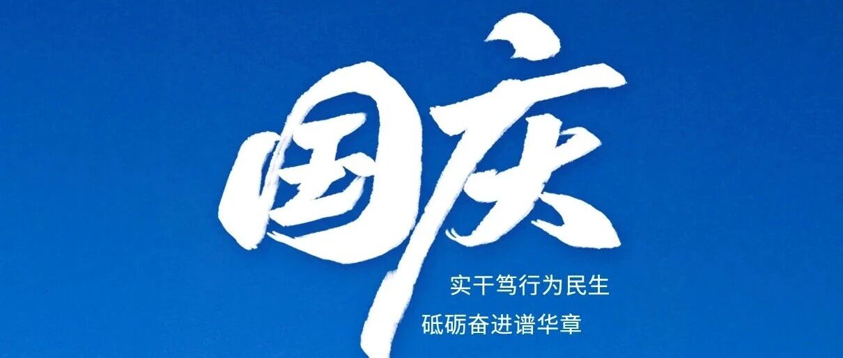 国庆节丨实干笃行为民生，砥砺奋进谱华章