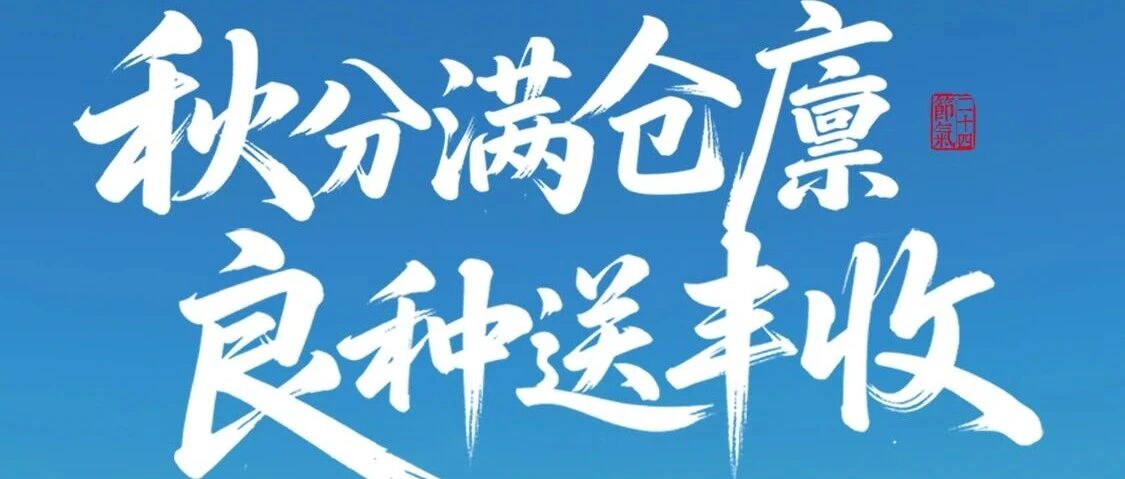 秋分｜秋分满仓廪，良种送丰收！