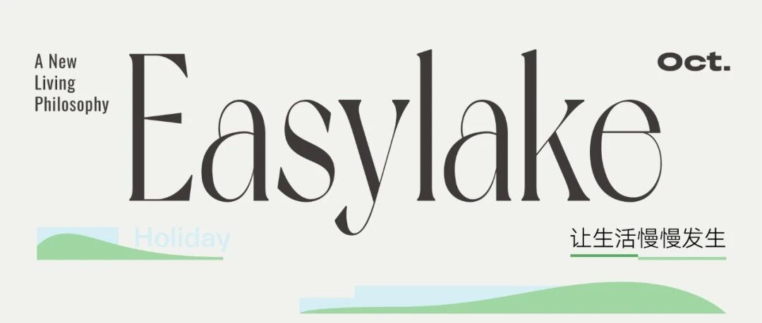 中旅·阿那亚·九龙湖｜十一漫游假日指南，湖畔生活全新现场