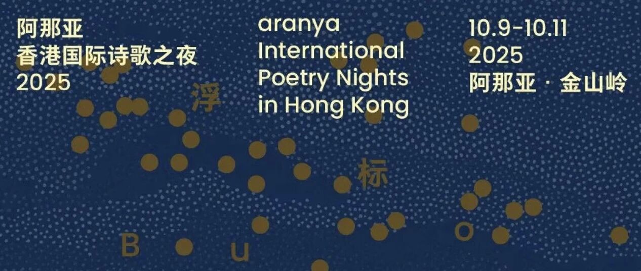 2025香港国际诗歌之夜启幕!在阿那亚·金山岭寻找诗与生命的锚点