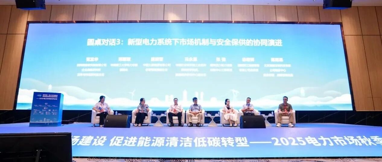 论坛回顾 | 清能互联助力2025电力市场秋季论坛成功举办