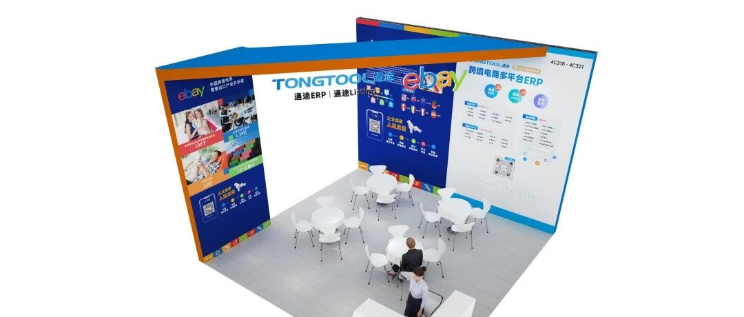 深圳物博会“顶流”组合!eBay×通途ERP联合参展!助力卖家一键掘金全球