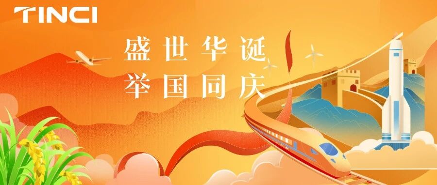 天赐材料祝福伟大祖国繁荣昌盛！