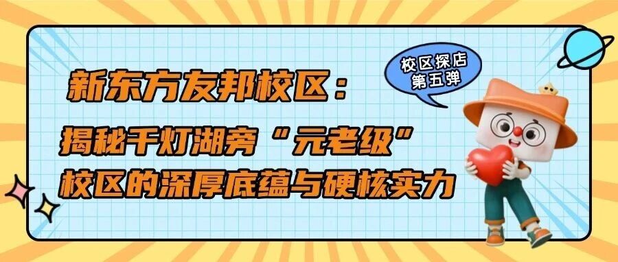 探店第五弹|新东方友邦校区：揭秘千灯湖旁“元老级”校区的深厚底蕴与硬核实力！