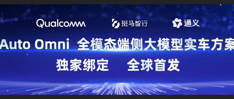 甲子光年｜独家绑定通义和高通，斑马智行如何重新定义智能座舱