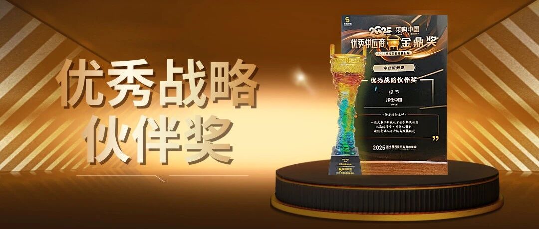 荣誉时刻丨择仕中国斩获2025年度优秀供应商奖
