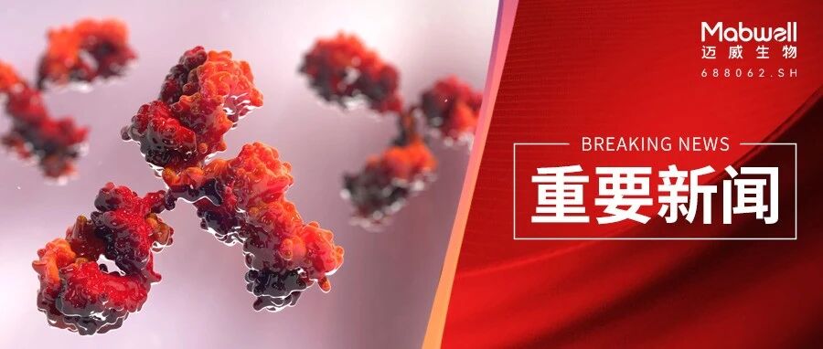 迈威生物 9MW0813 注射液上市许可申请获 NMPA 受理