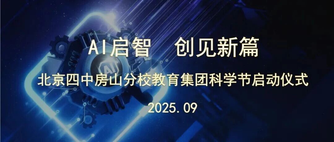 AI启智 创见新篇 | 北京四中房山分校教育集团科学节正式开幕