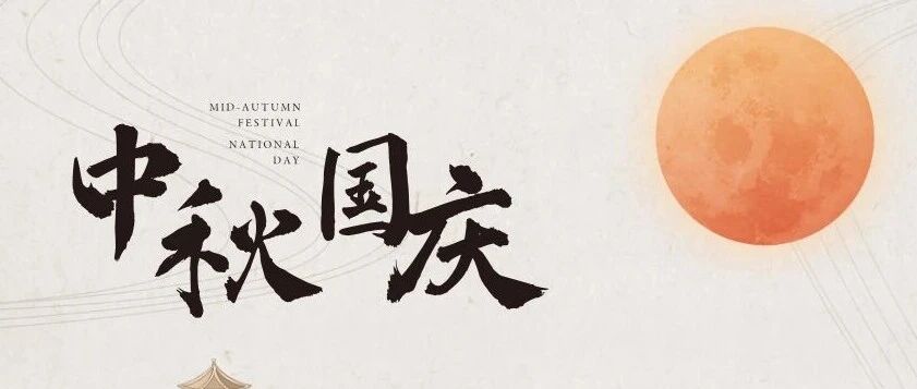 月满华诞，家国同庆 | 择仕中国祝大家双节快乐！