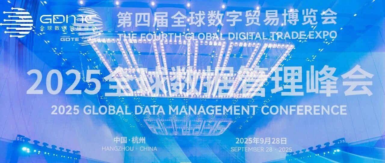 从“治理”到“智理”｜Datablau数语科技亮相2025全球数据管理峰会