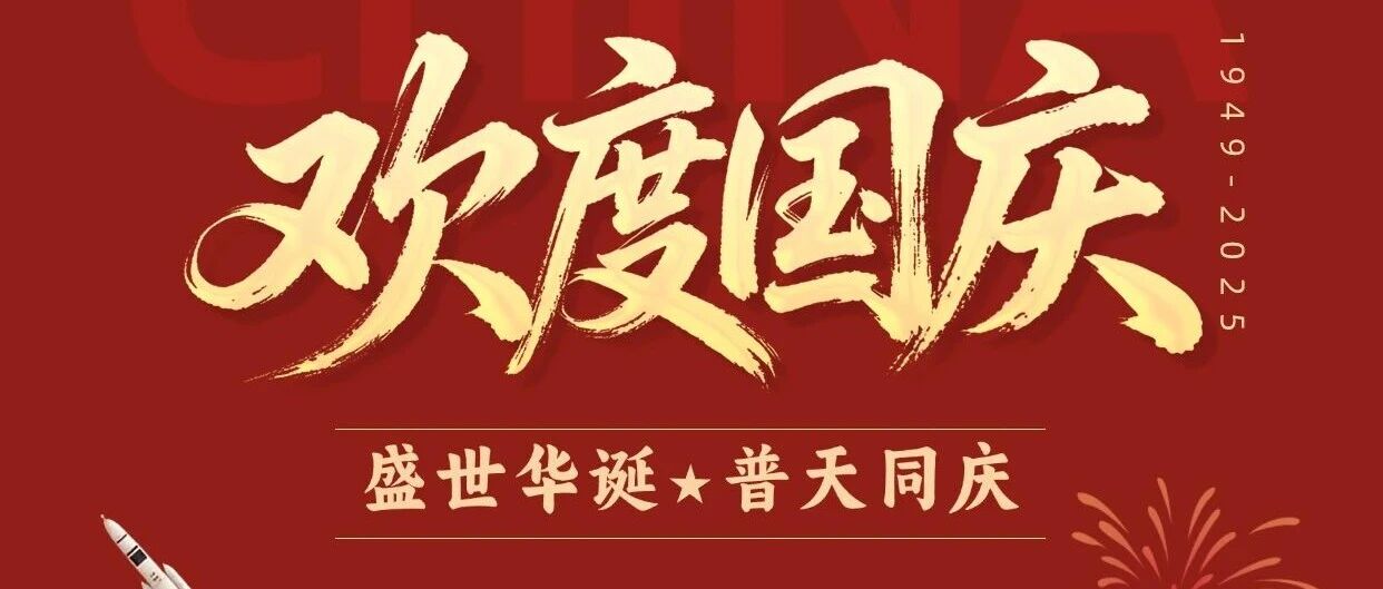 盛世华诞 普天同庆