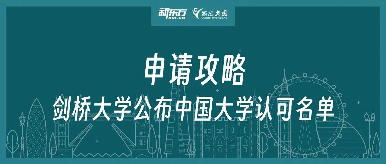 重磅！首次！剑桥大学公开中国大学名单！