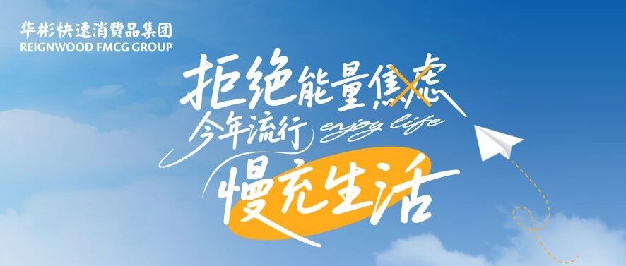 拒绝能量焦虑！今年流行“慢充生活”