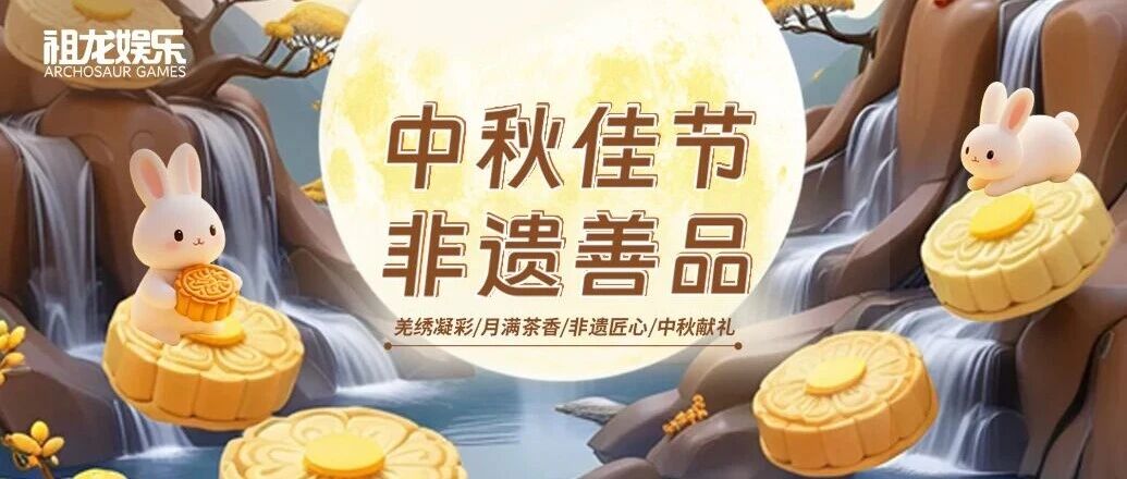 中秋佳节  非遗善品