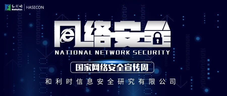 2025国家网络安全宣传周丨和利时信安院：让工业智能化安全可信