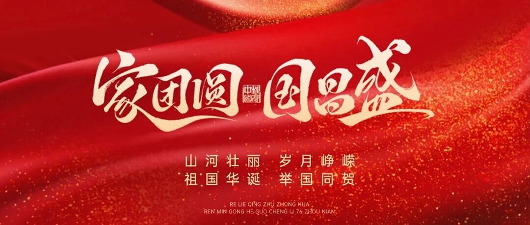 盛世华诞 举国同庆