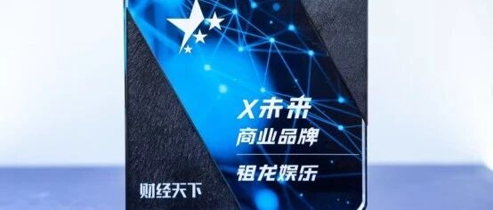 聚焦创新 | 祖龙娱乐荣膺财经天下 “X 未来商业品牌” 奖