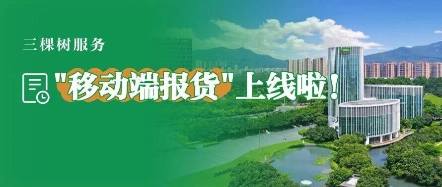 手机移动端报货上线啦！随时随地掌上操作，业务处理更高效