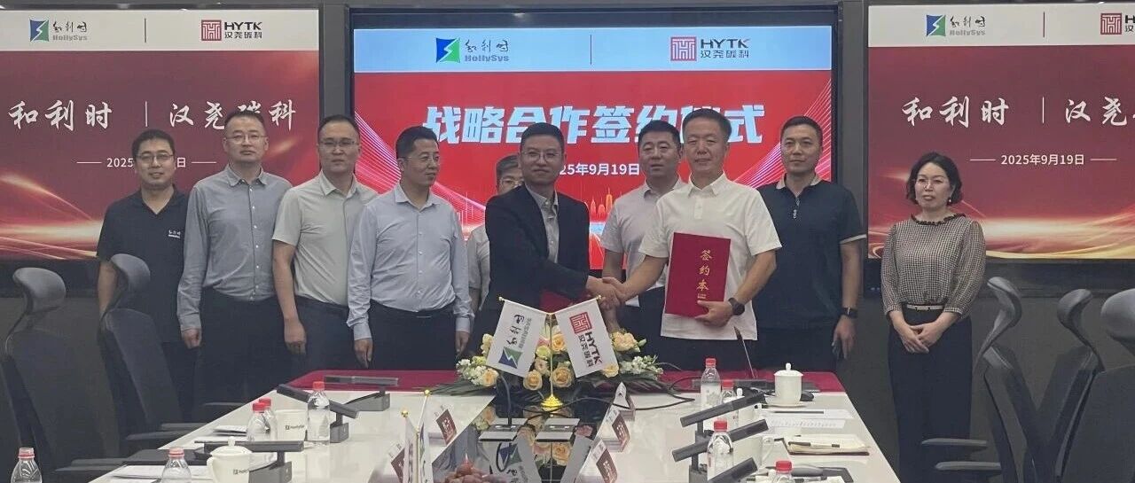 强强联合！和利时与汉尧碳科携手推动钢铁行业智能化升级