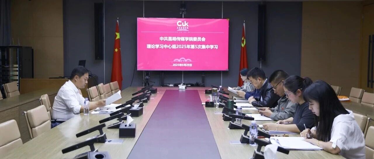 昆明传媒学院开展党委理论学习中心组2025年第五次集中学习