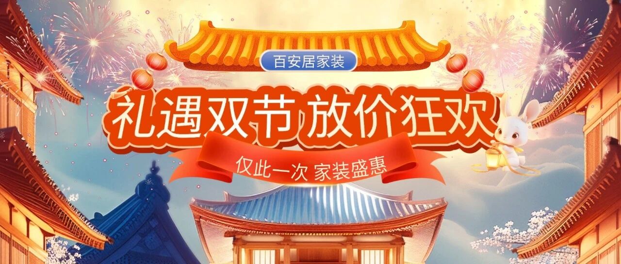 国庆焕新家：你装修，我补贴，最高立省万元！