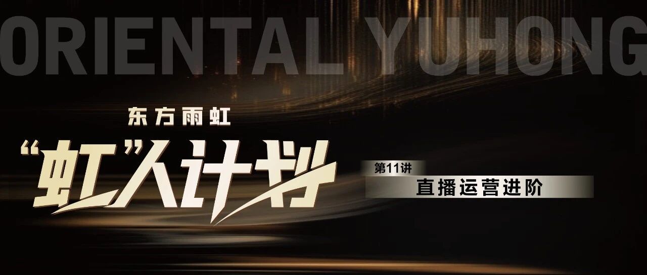 “虹”人计划 | 直播运营进阶