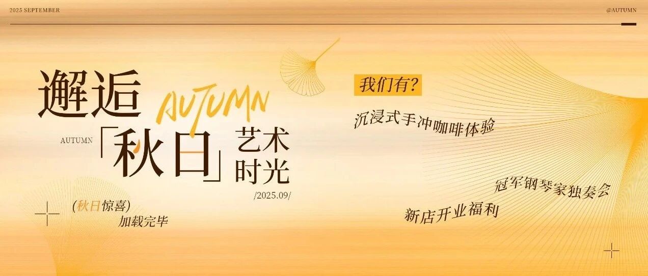 北京秋日最chill打开方式！手冲咖啡体验×音乐会聆听×新店探秘~