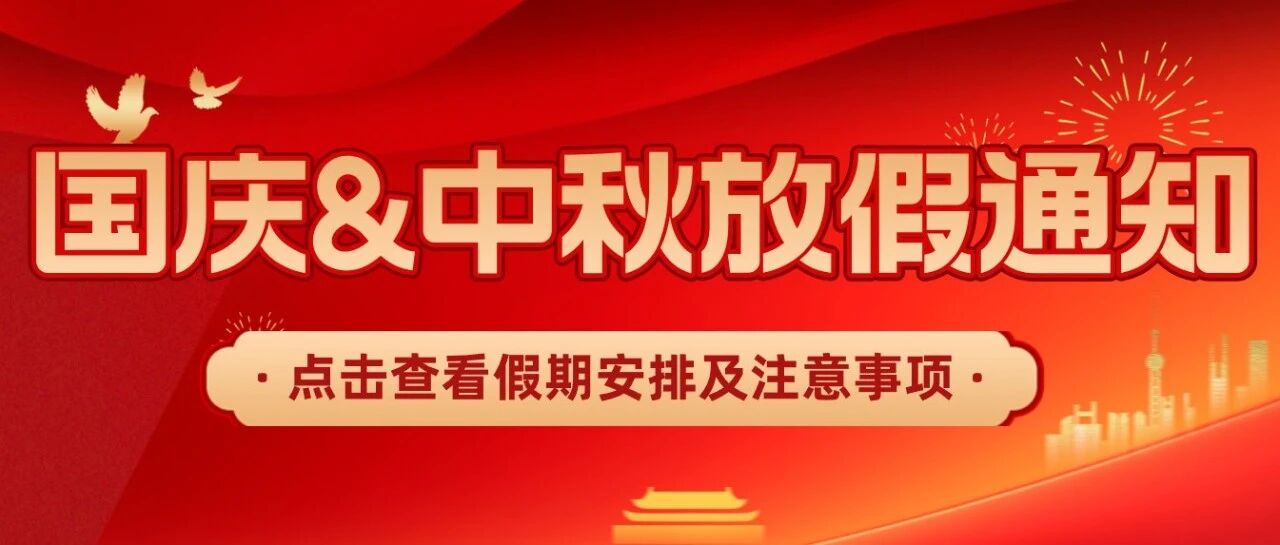 放假通知，共8天！