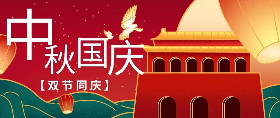 双节同庆贺，内推“倍”有礼