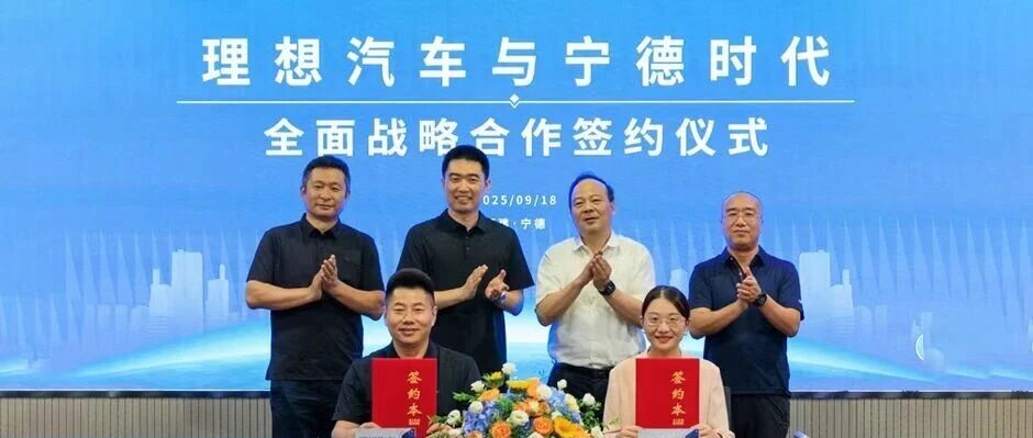 理想汽车与宁德时代达成全面战略合作