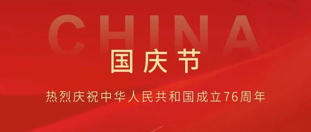 喜迎国庆，共贺华诞！