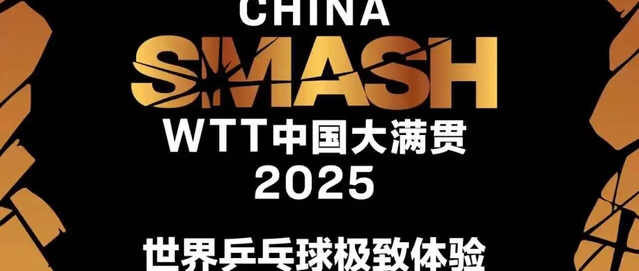 乒乓迷速集合！WTT影院直播，同步燃炸！