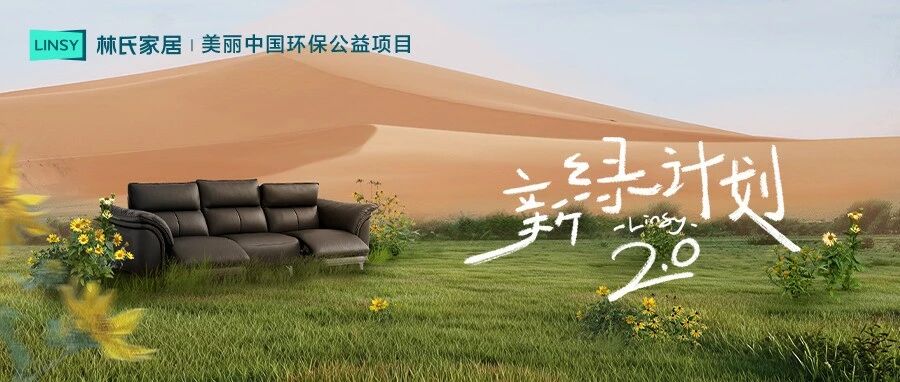 林氏家居·美丽中国60000棵爱心公益林揭牌，以公益初心践行社会责任