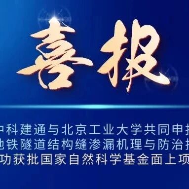国家级！中科建通校企合作取得重要成果！