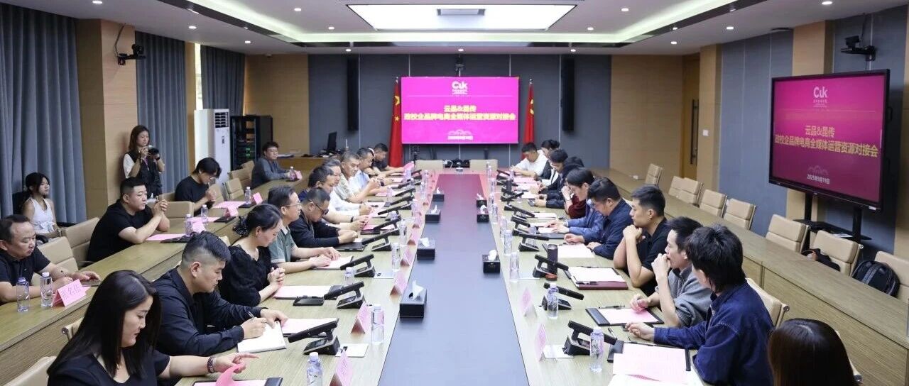 昆明传媒学院举办“云品&昆传”政校企品牌电商全媒体运营资源对接会
