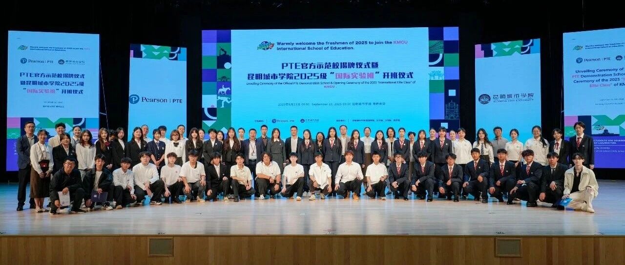 昆明城市学院举行PTE官方示范校揭牌暨国际实验班开班仪式