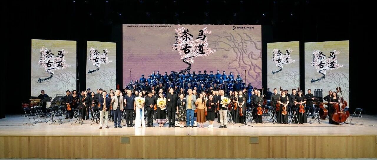 昆明聂耳交响乐团携手昆明城市学院“博雅之声”合唱团 倾情献演交响音画组曲《茶马古道》