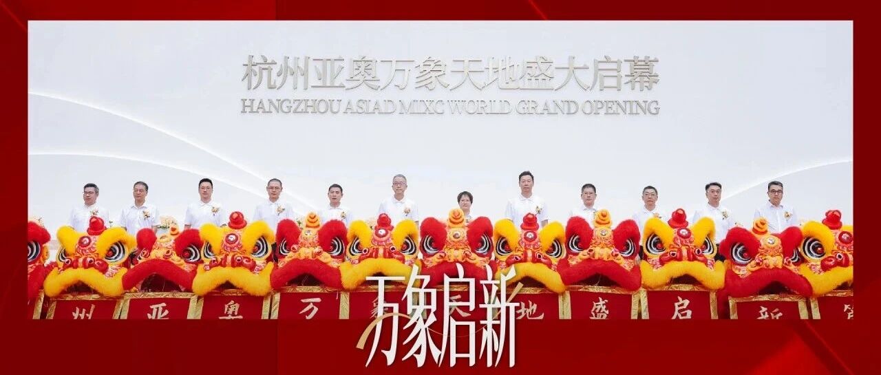 杭州亚奥万象天地今日开业
