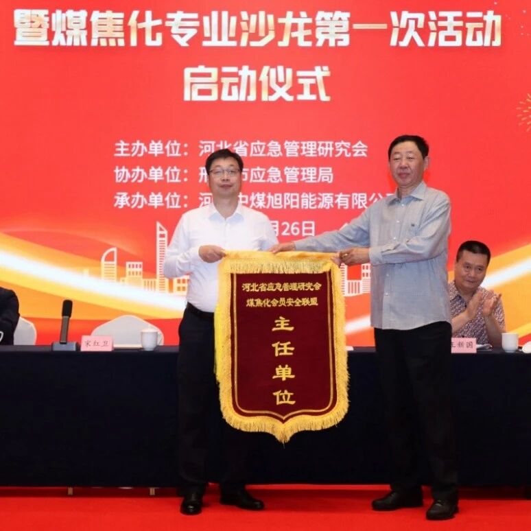 旭阳集团邢台园区成功承办河北省应急管理研究会煤焦化会员安全联盟成立大会暨煤焦化专业沙龙第一次活动