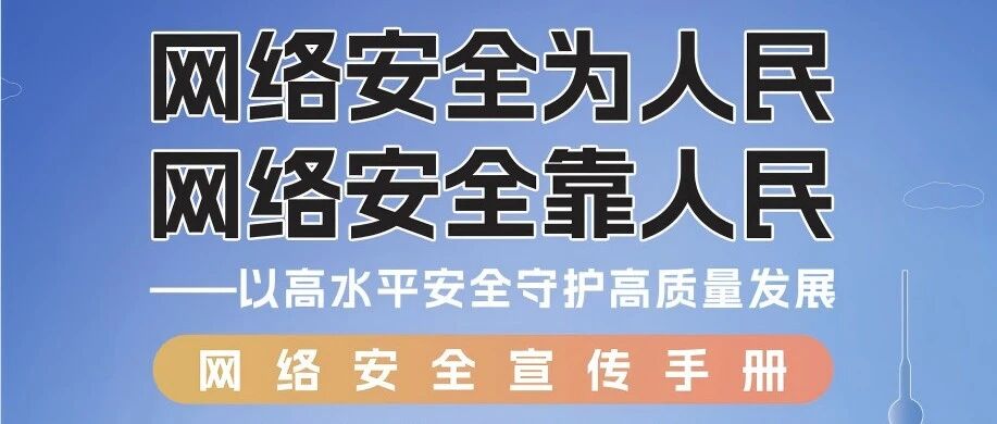 网络安全宣传手册