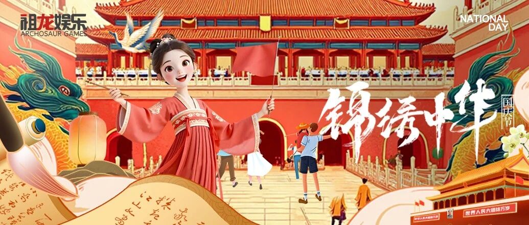 喜迎国庆  锦绣中华