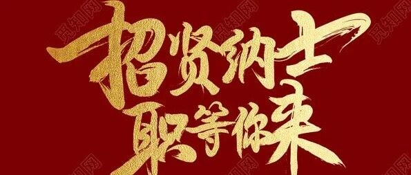 招贤纳士：中合气化招聘啦~