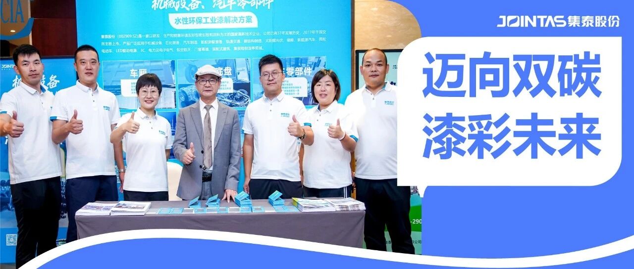 绿色涂装新突破！集泰股份亮相车用涂料大会 ，首次发布“真无溶剂” 系列产品