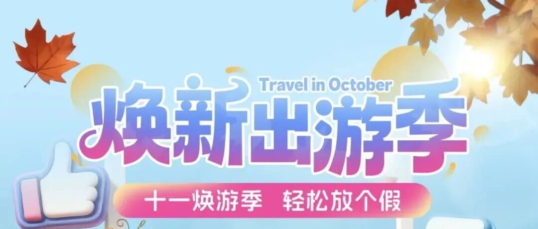 【焕新出游季】解锁出游新装备，领券低至8.4折+直降不止5折>>