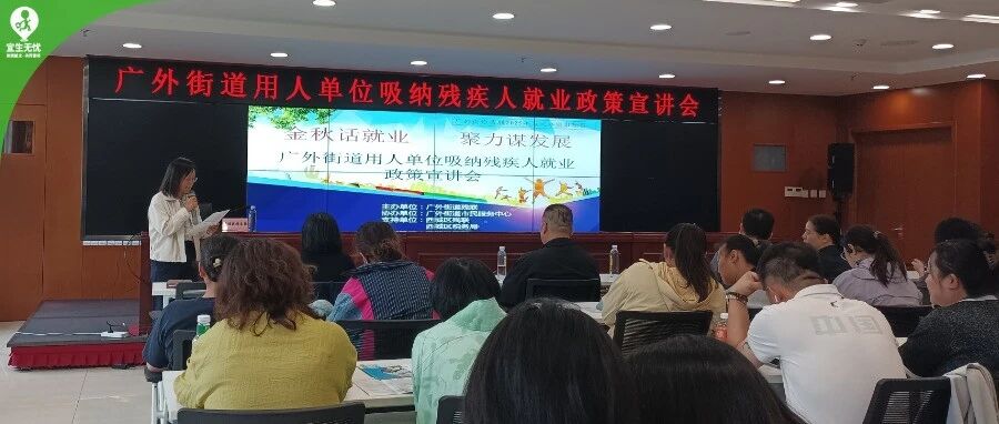 宜生动态丨北京市西城区残疾人就业政策解读会圆满举办