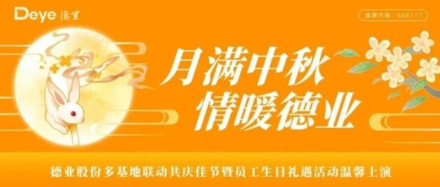 月满中秋 情暖德业 | 德业股份多基地联动共庆佳节暨员工生日礼遇活动温馨上演