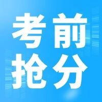 速看！一建实务科目重点“小抄”，珍惜最后提分要点！