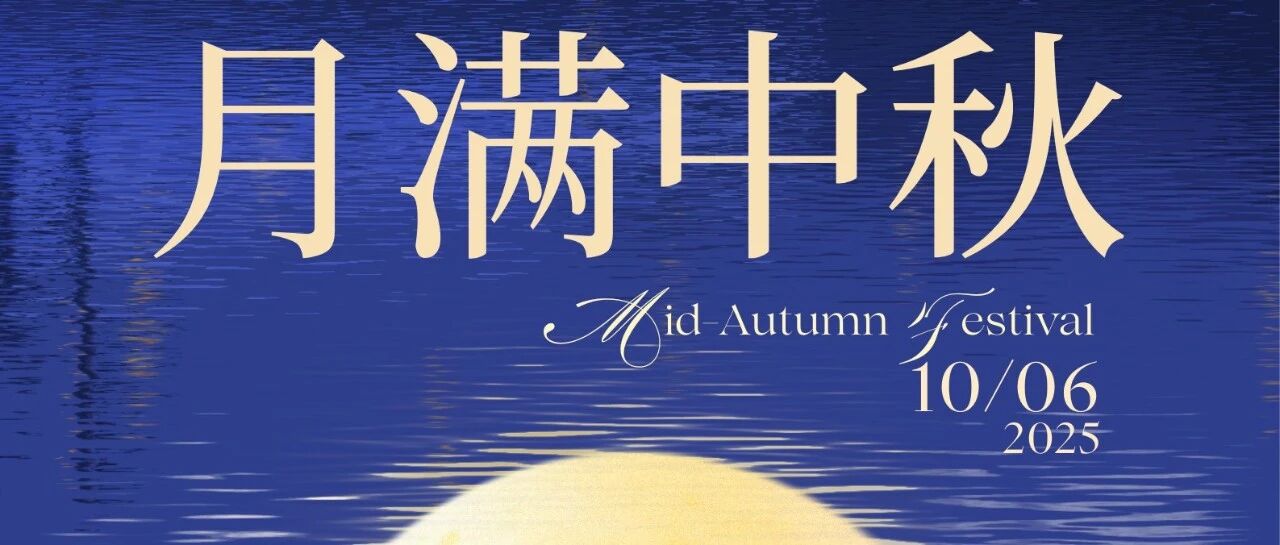 叠拓中国祝您中秋快乐阖家团圆